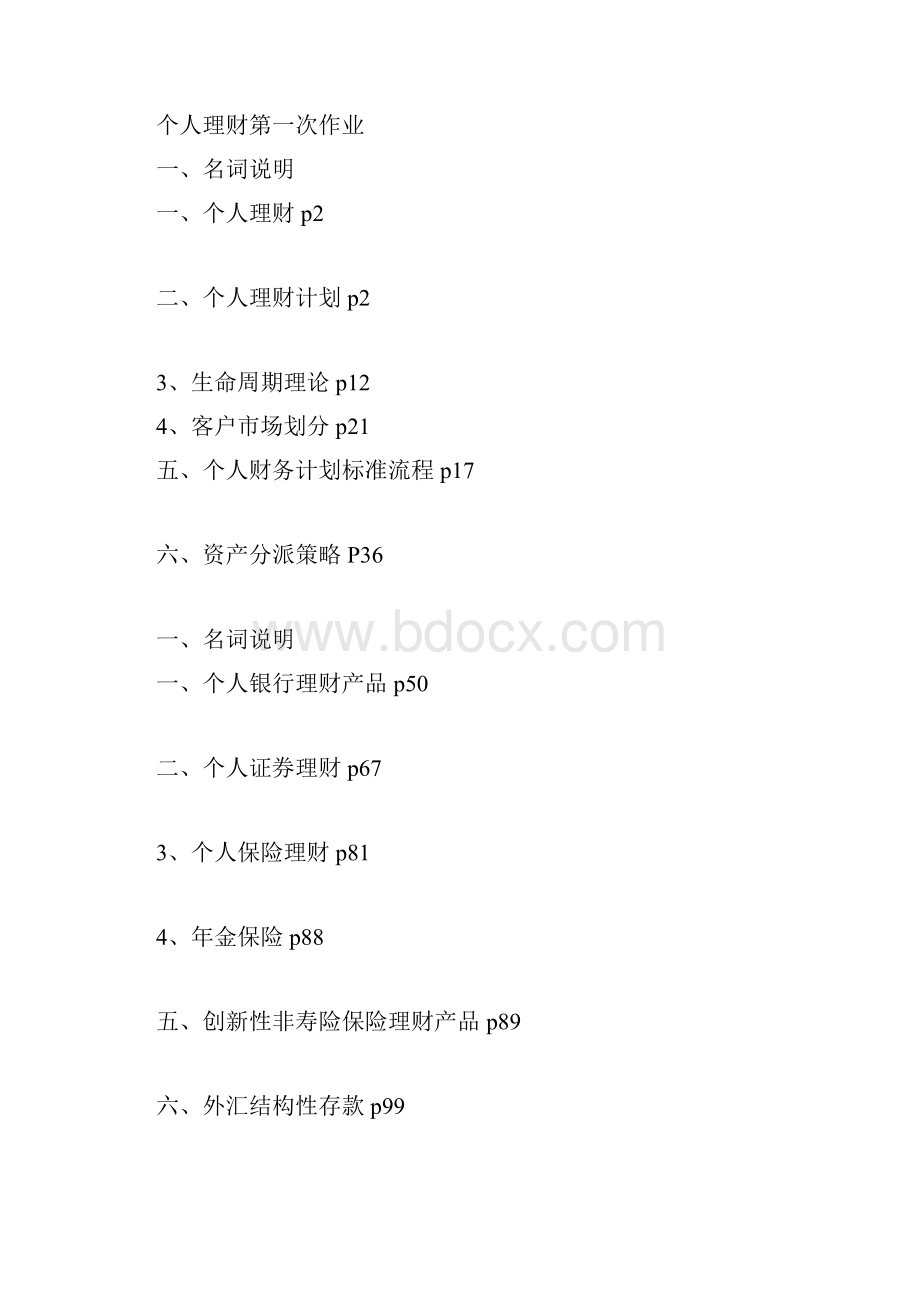 结合实际谈谈我国开展个人银行理财的意义文档格式.docx_第2页