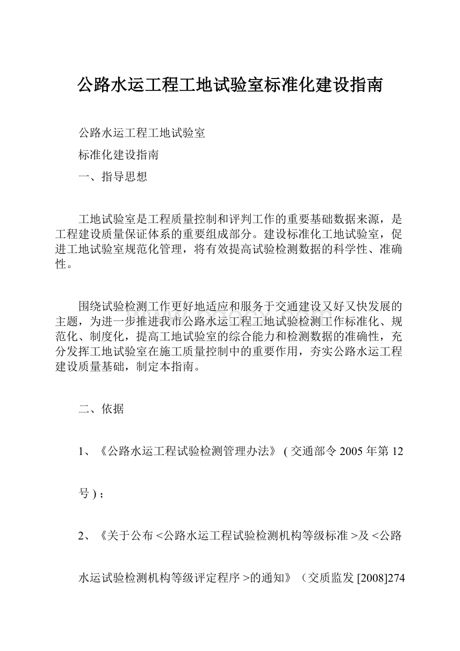 公路水运工程工地试验室标准化建设指南Word格式.docx