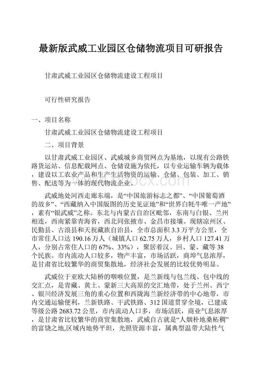 最新版武威工业园区仓储物流项目可研报告Word文件下载.docx