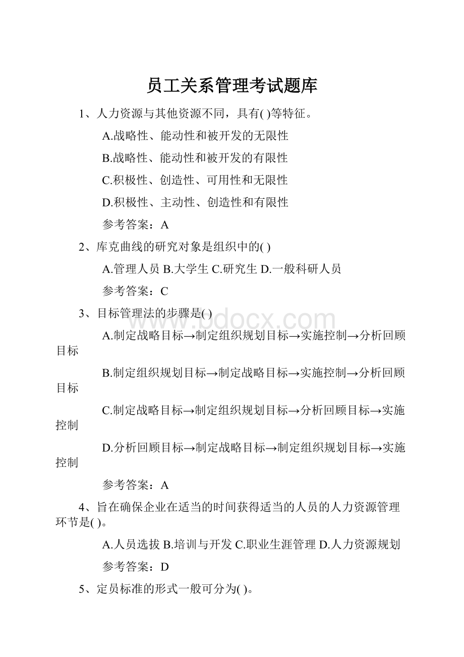 员工关系管理考试题库.docx_第1页