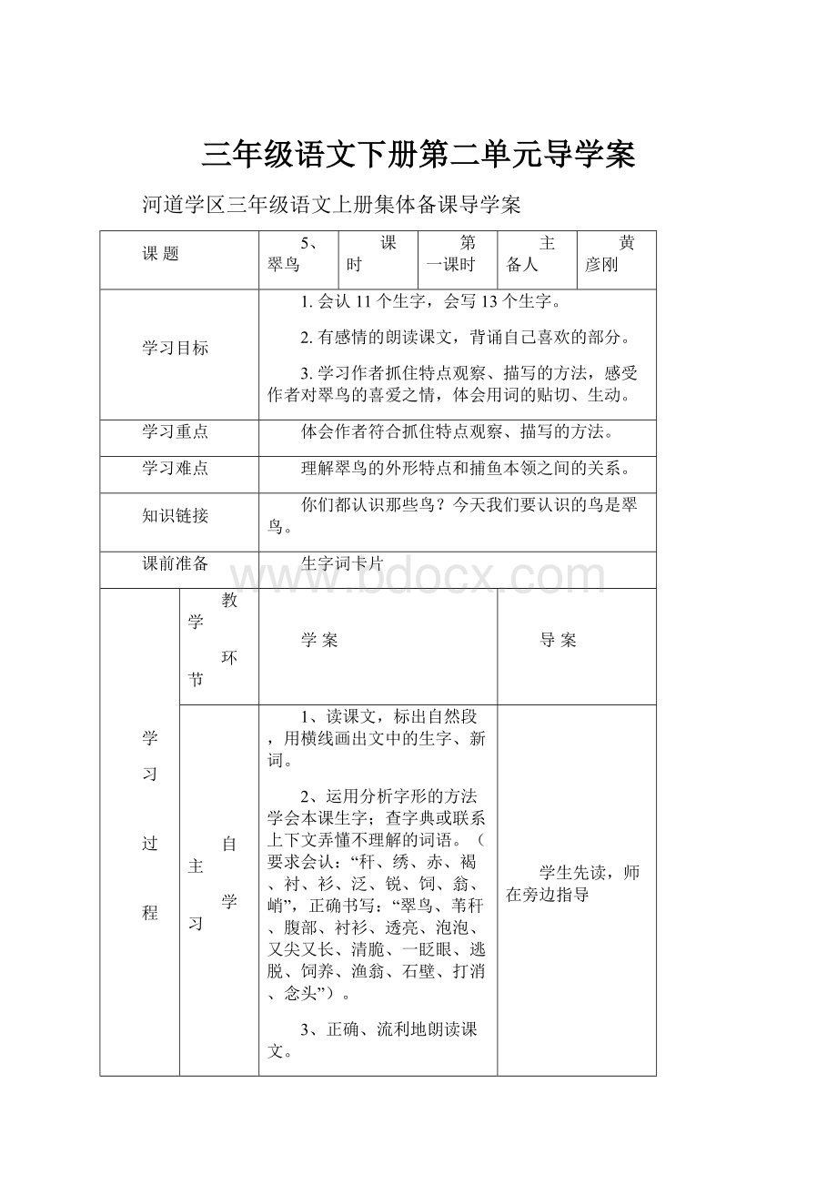 三年级语文下册第二单元导学案Word下载.docx