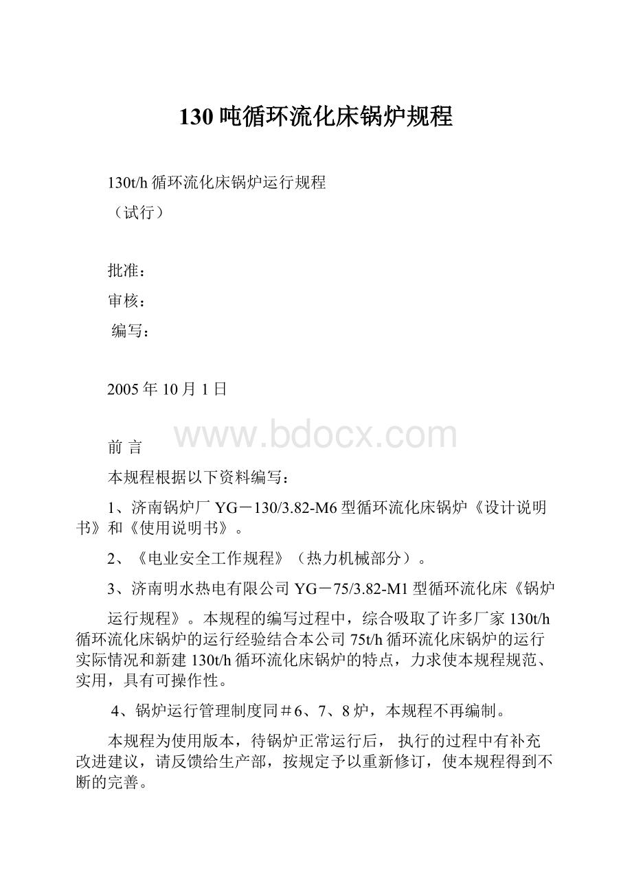 130吨循环流化床锅炉规程Word文档下载推荐.docx_第1页