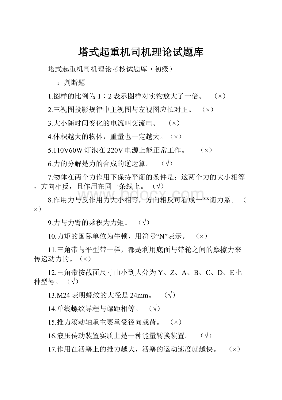 塔式起重机司机理论试题库Word文档格式.docx_第1页