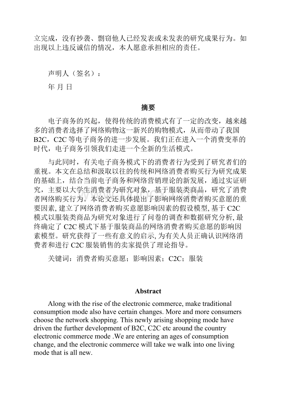 c2c模式下消费者购买意愿影响因素分析基于网购服装类商品的研究设计本科毕设论文.docx_第2页