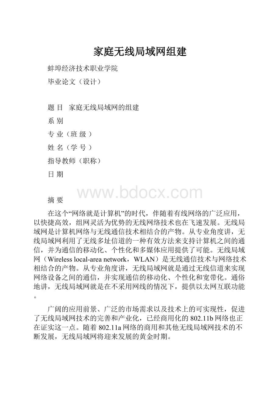 家庭无线局域网组建Word下载.docx_第1页