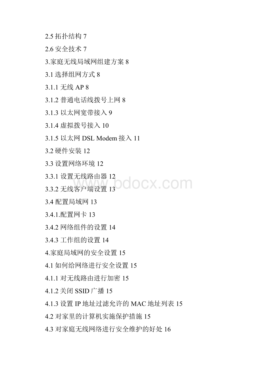 家庭无线局域网组建Word下载.docx_第3页
