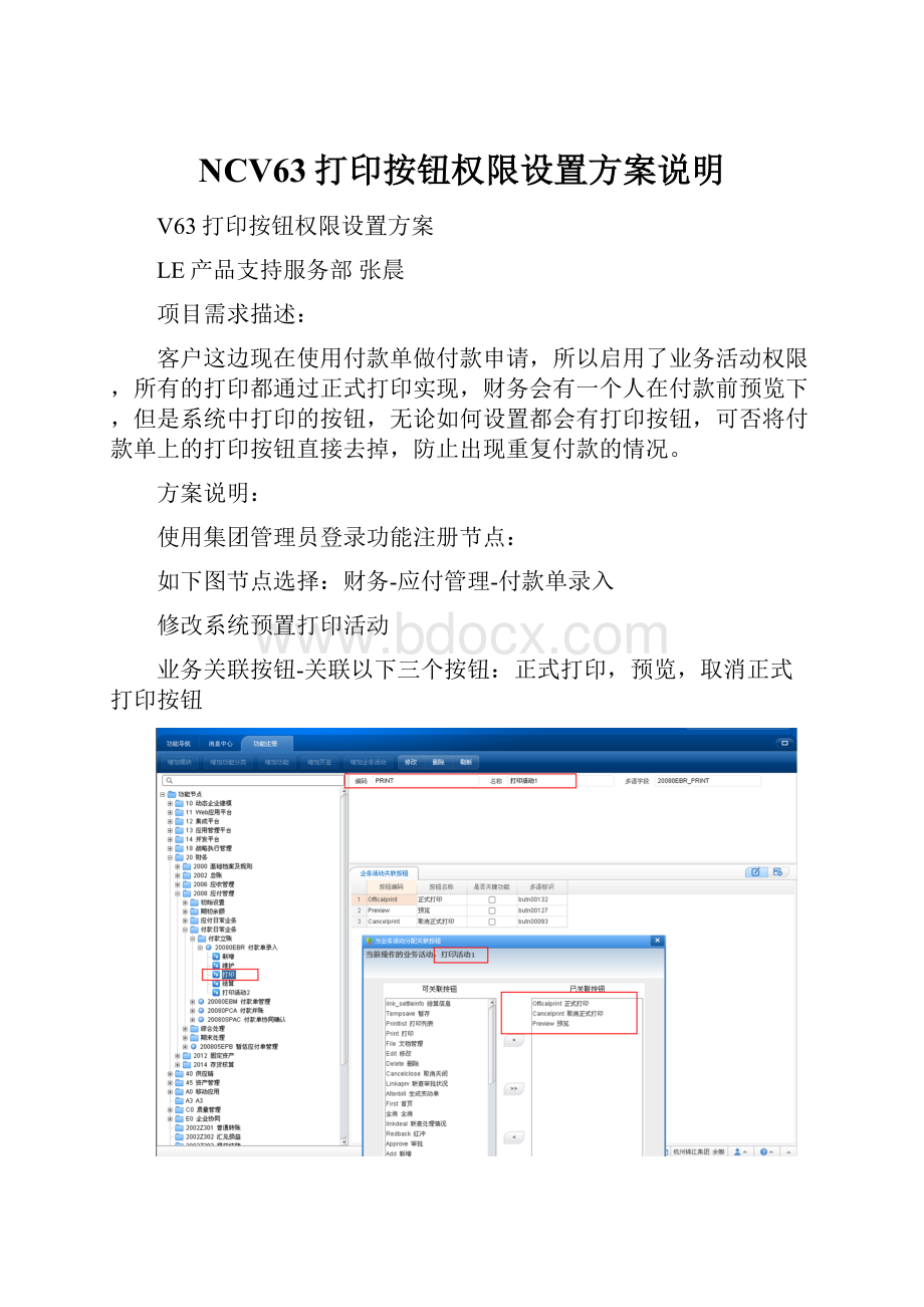 NCV63打印按钮权限设置方案说明Word格式文档下载.docx_第1页