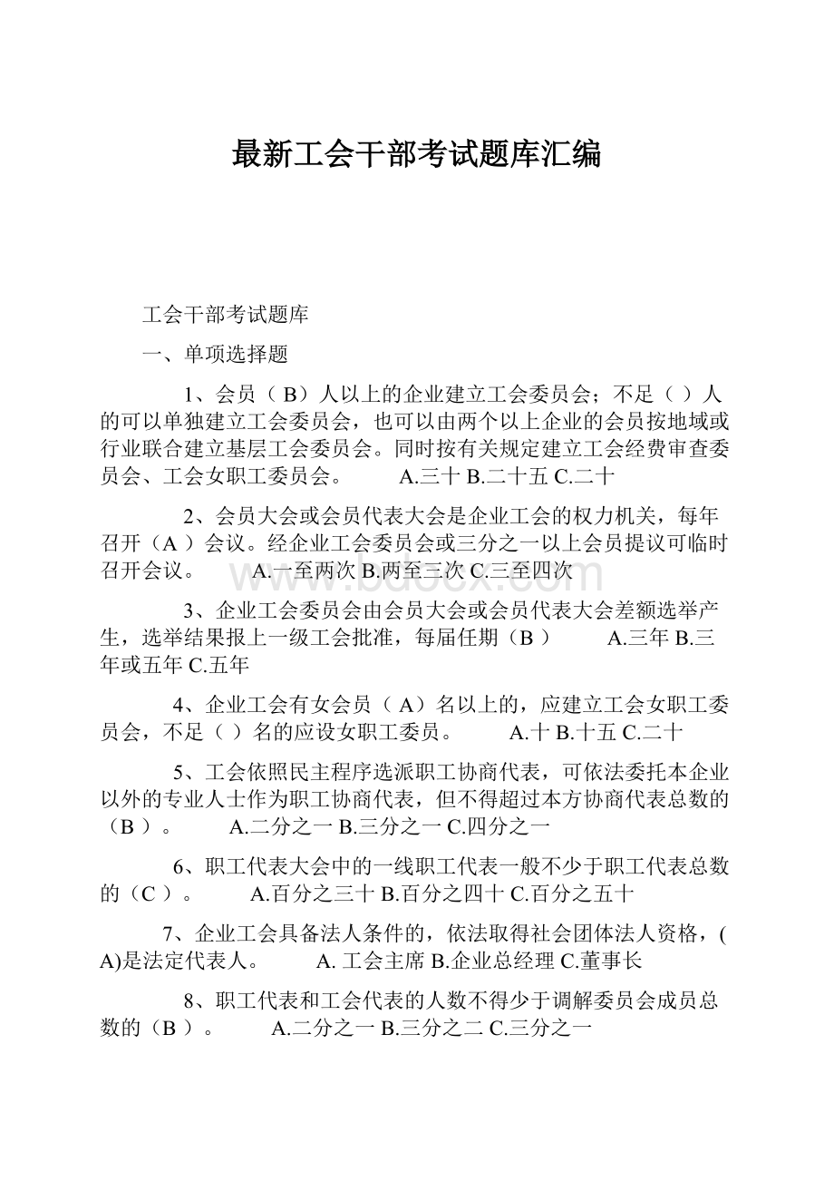 最新工会干部考试题库汇编Word格式文档下载.docx