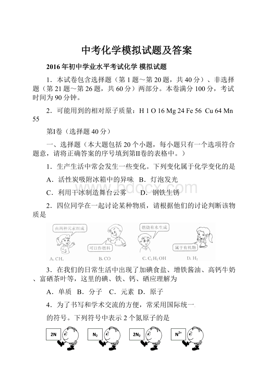 中考化学模拟试题及答案Word格式.docx_第1页