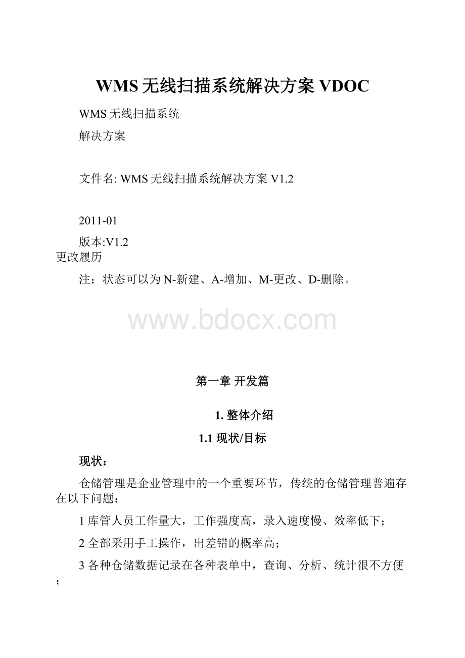 WMS无线扫描系统解决方案VDOCWord格式文档下载.docx_第1页