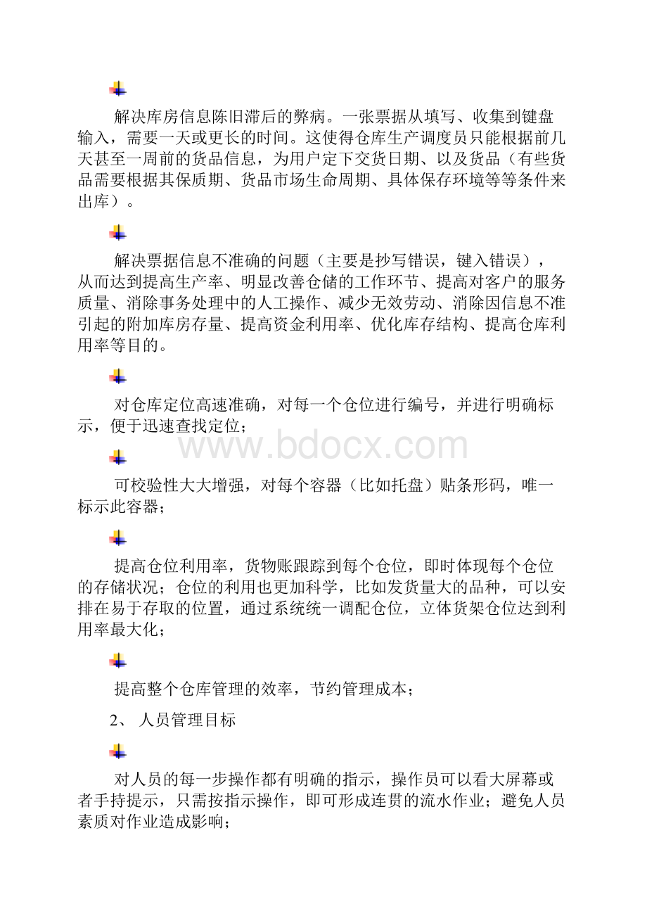 WMS无线扫描系统解决方案VDOCWord格式文档下载.docx_第3页