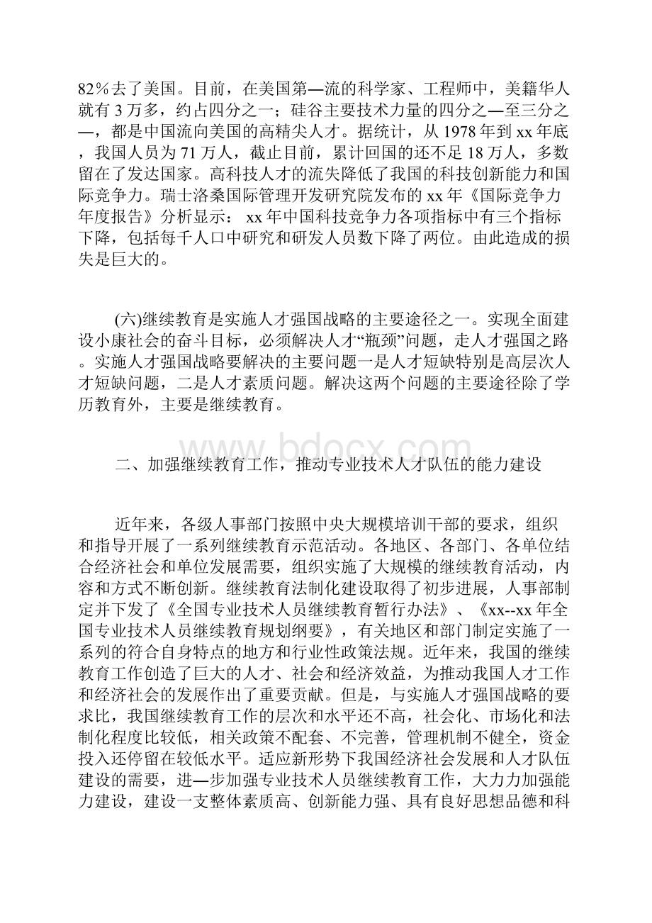 加强继续教育工作推动专业技术人才队伍能力建设 继续教育安驾365.docx_第3页