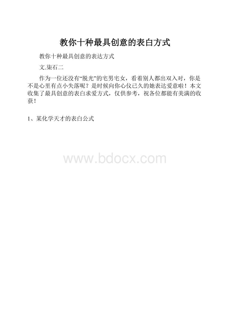 教你十种最具创意的表白方式.docx