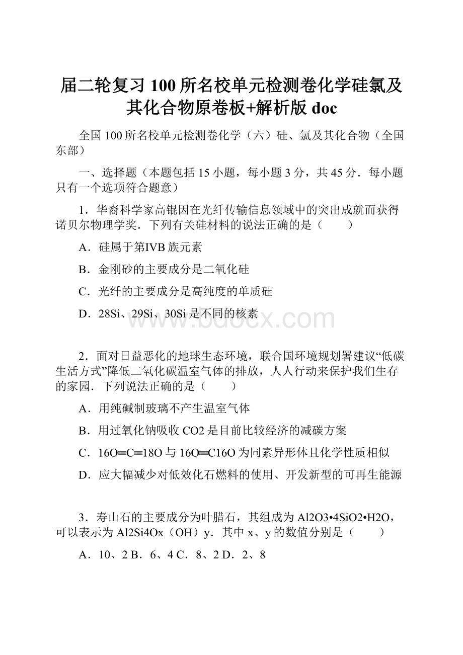 届二轮复习100所名校单元检测卷化学硅氯及其化合物原卷板+解析版doc.docx_第1页