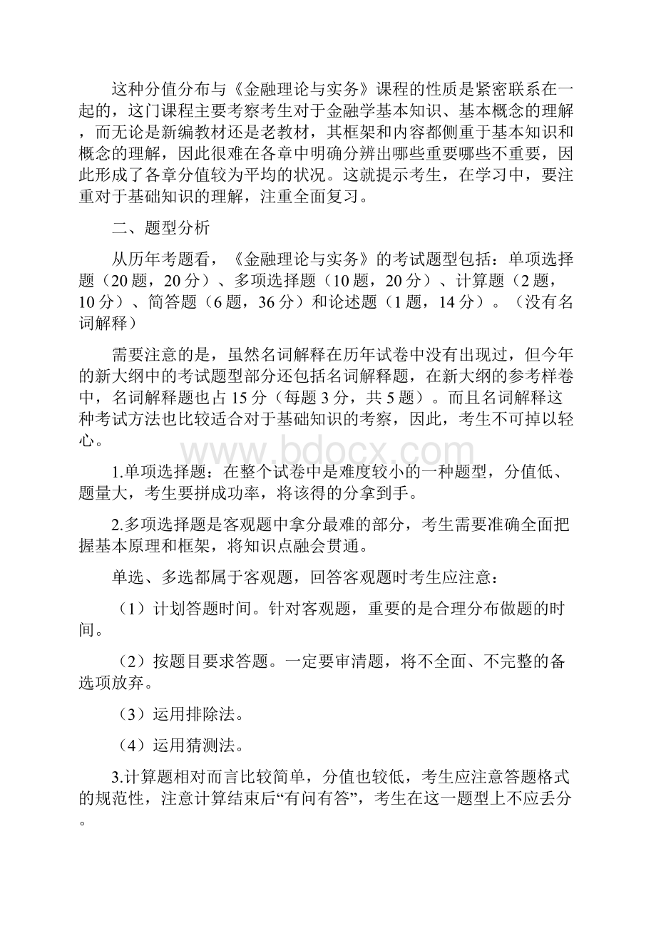 自考金融理论与实务重点.docx_第3页