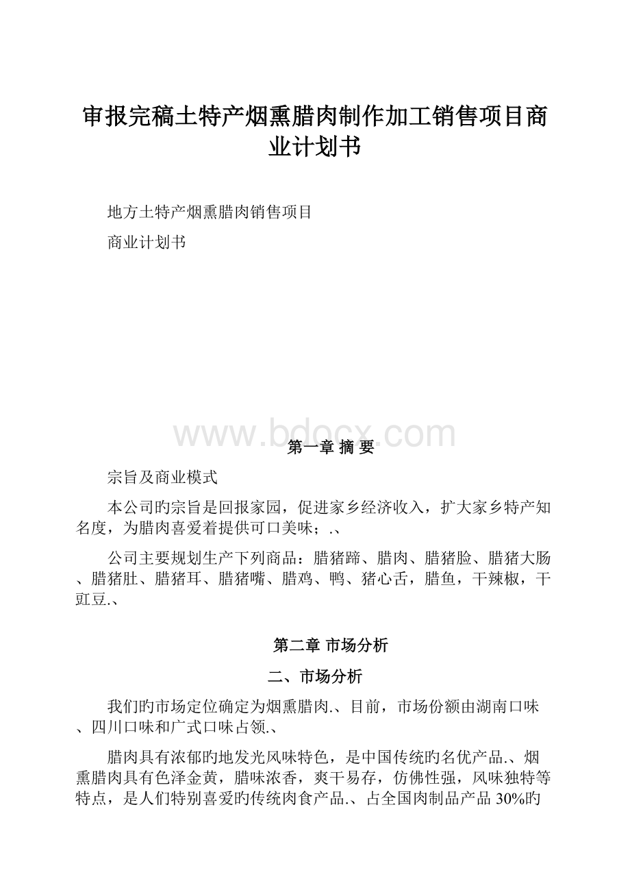 审报完稿土特产烟熏腊肉制作加工销售项目商业计划书.docx