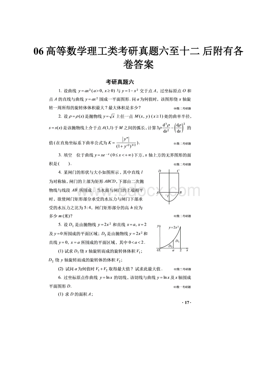 06高等数学理工类考研真题六至十二后附有各卷答案Word文档下载推荐.docx