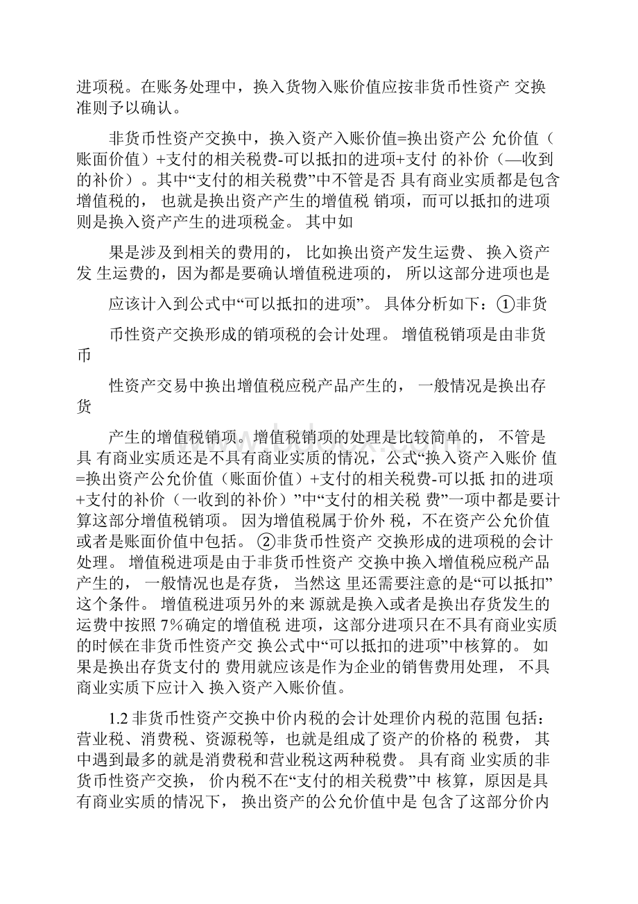 非货币性资产交换中的涉税会计处理.docx_第3页