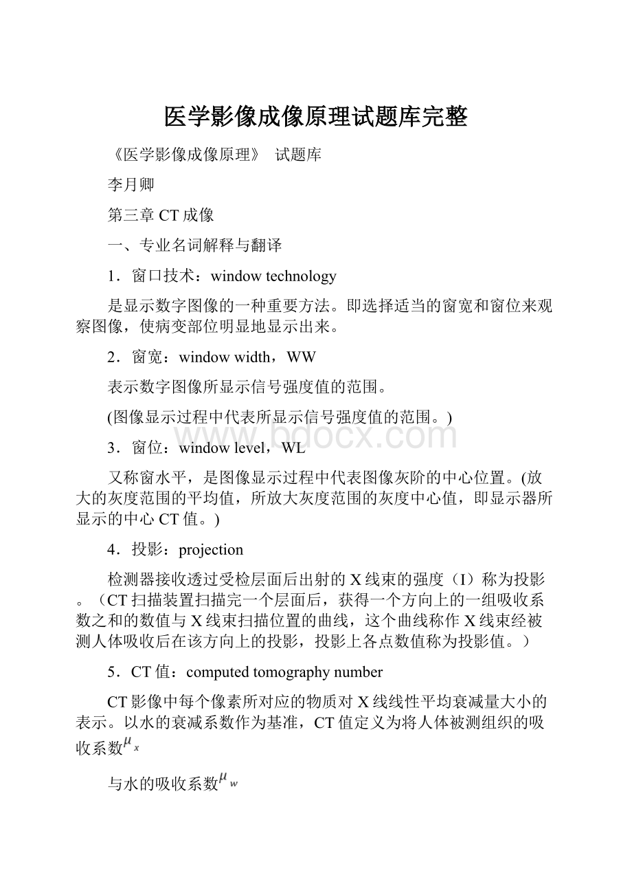 医学影像成像原理试题库完整.docx_第1页