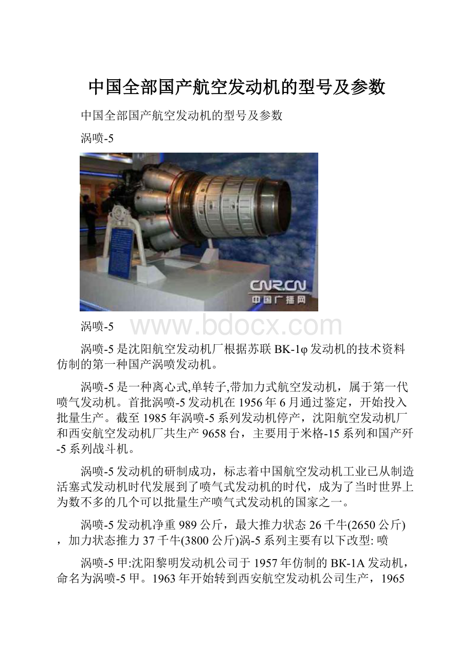 中国全部国产航空发动机的型号及参数.docx