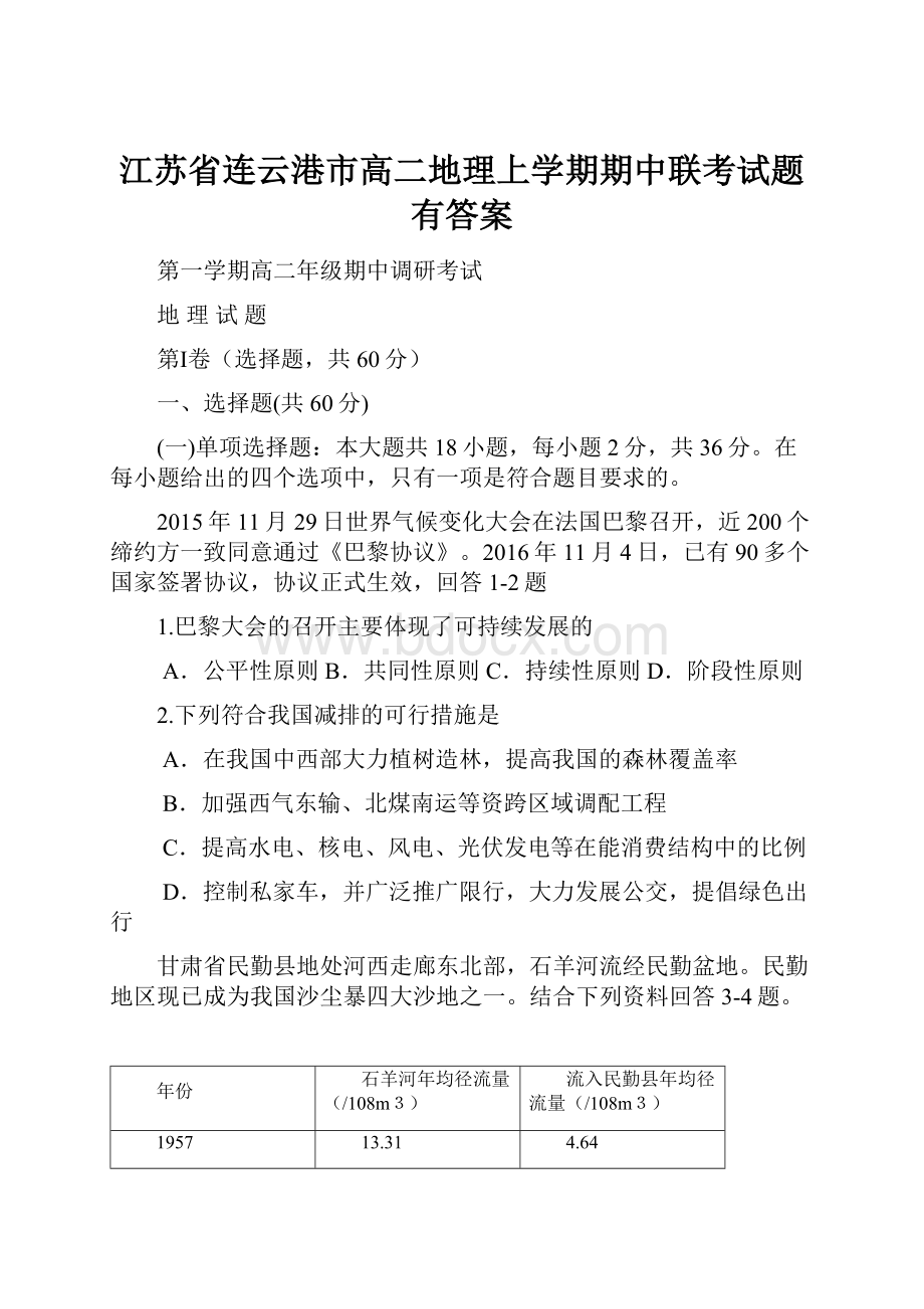 江苏省连云港市高二地理上学期期中联考试题有答案.docx