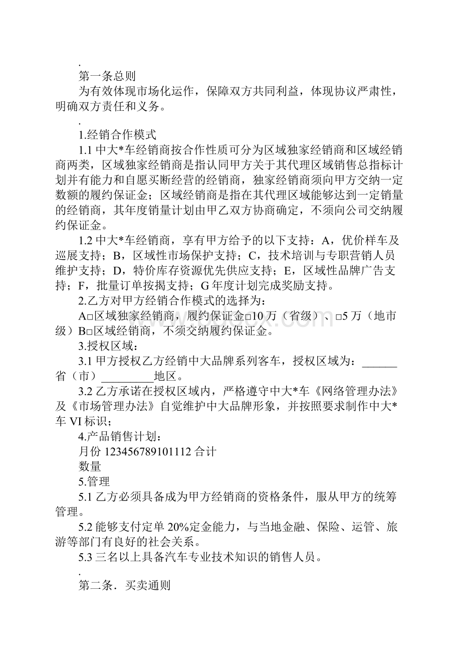 汽车经销合作协议标准范本.docx_第2页