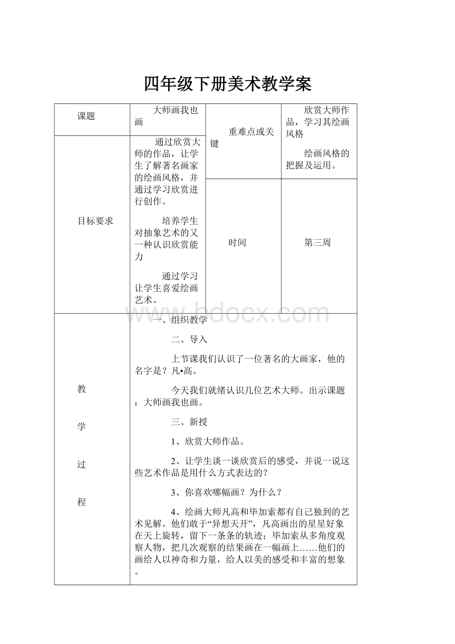 四年级下册美术教学案.docx_第1页