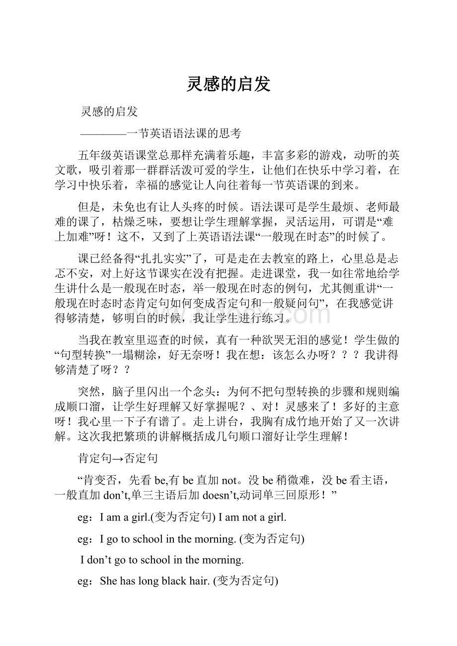 灵感的启发Word文档格式.docx_第1页