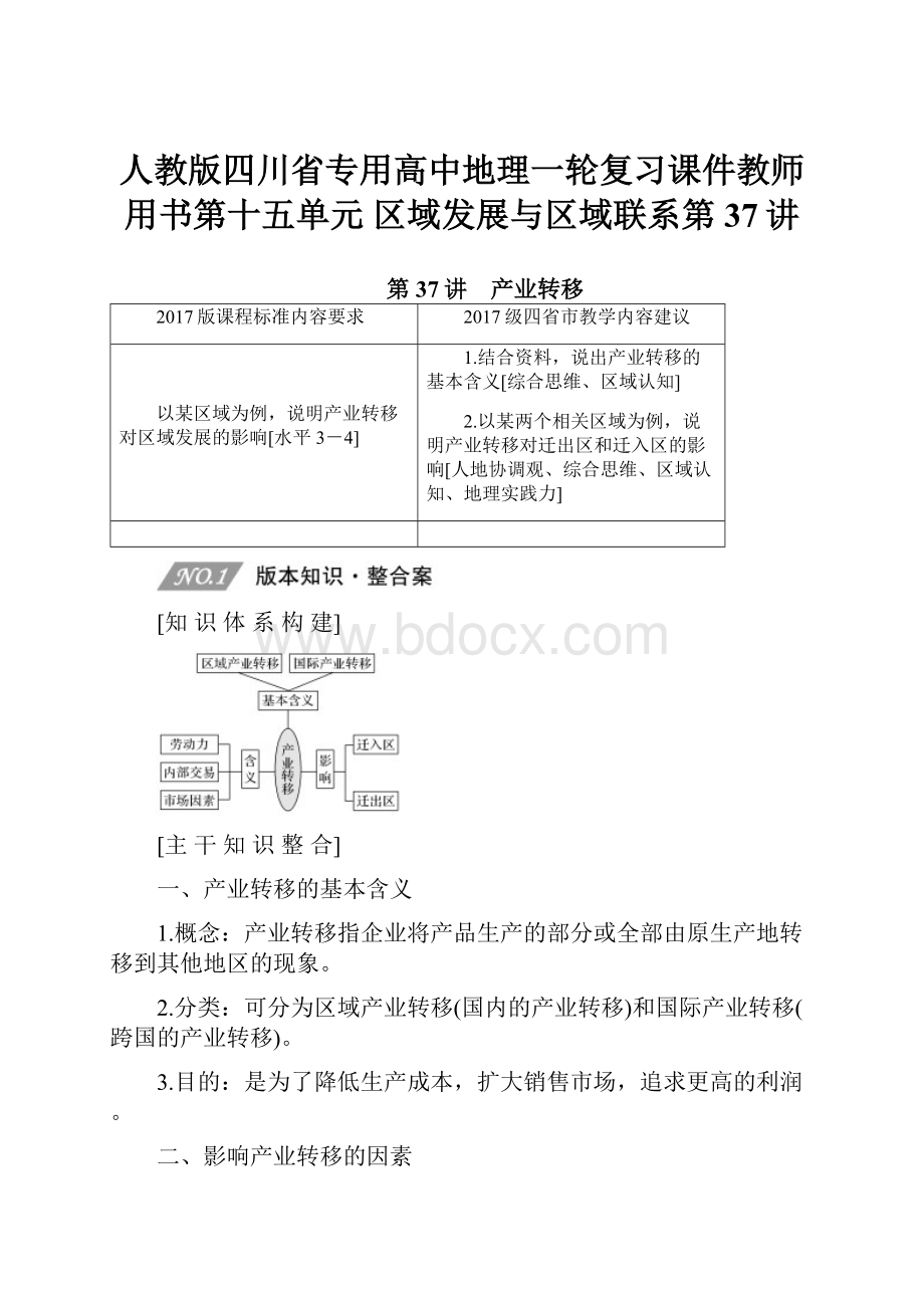 人教版四川省专用高中地理一轮复习课件教师用书第十五单元 区域发展与区域联系第37讲Word格式.docx_第1页