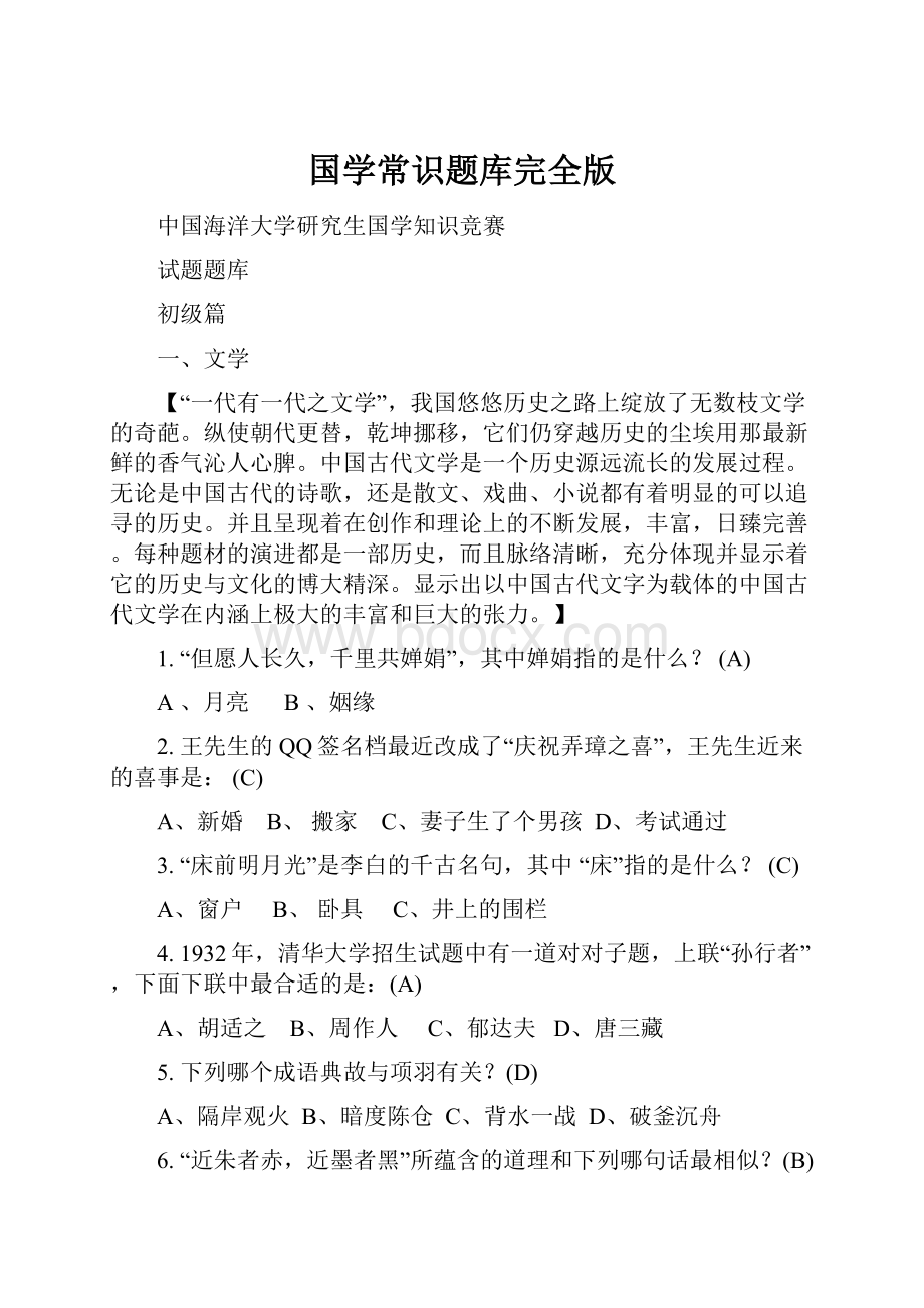 国学常识题库完全版Word文档格式.docx