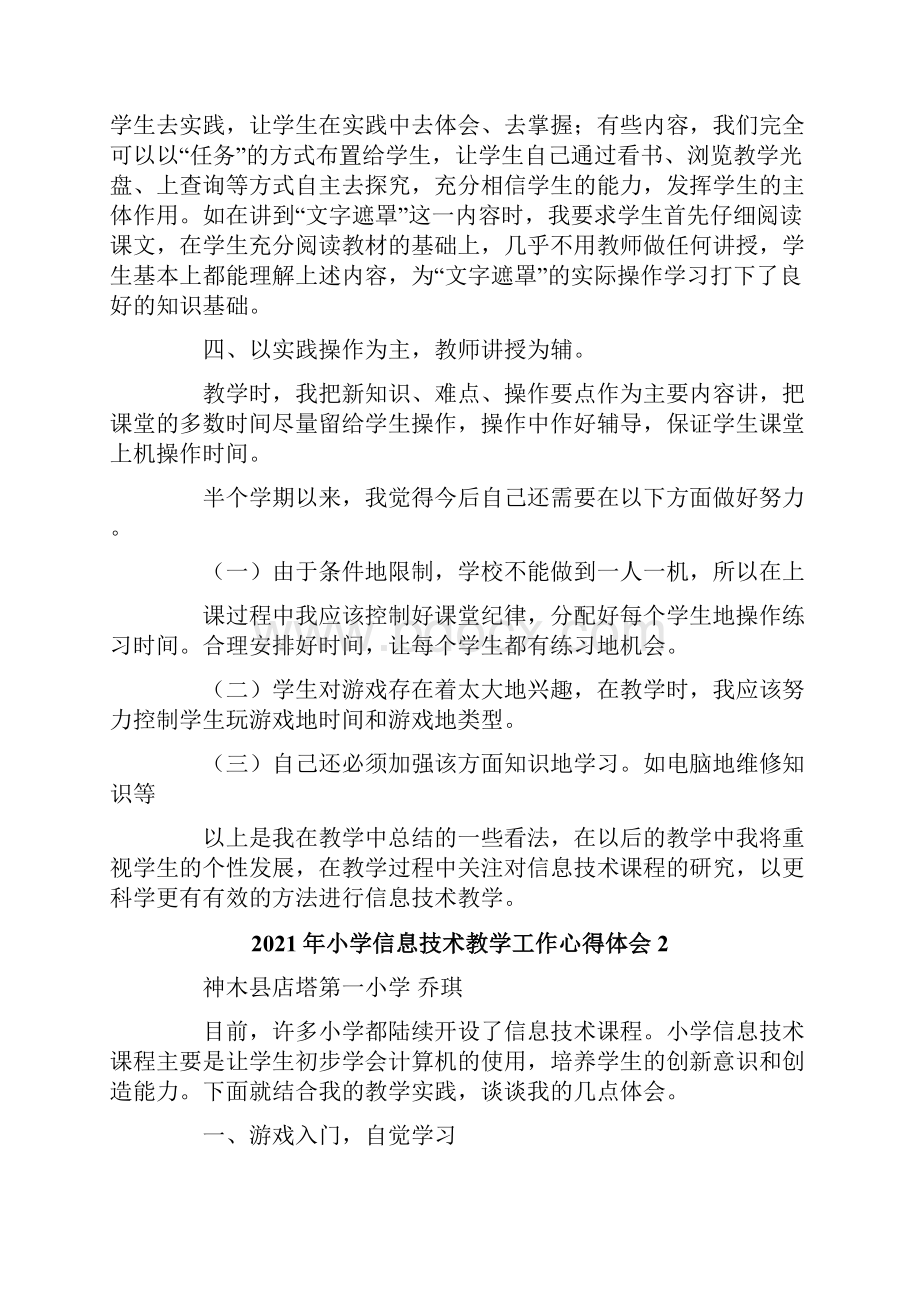 小学信息技术教学工作心得体会Word文档下载推荐.docx_第2页