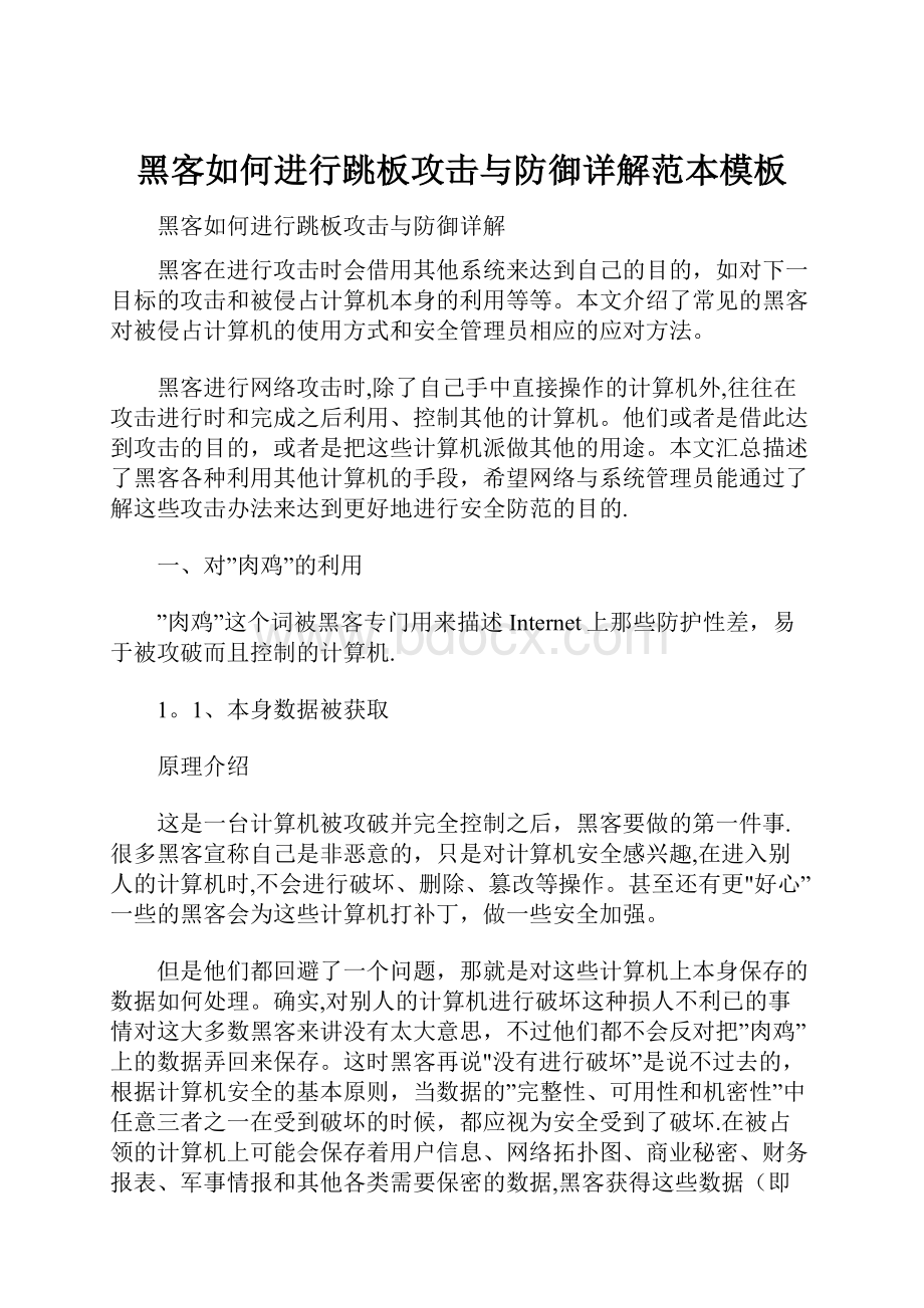 黑客如何进行跳板攻击与防御详解范本模板Word文档格式.docx