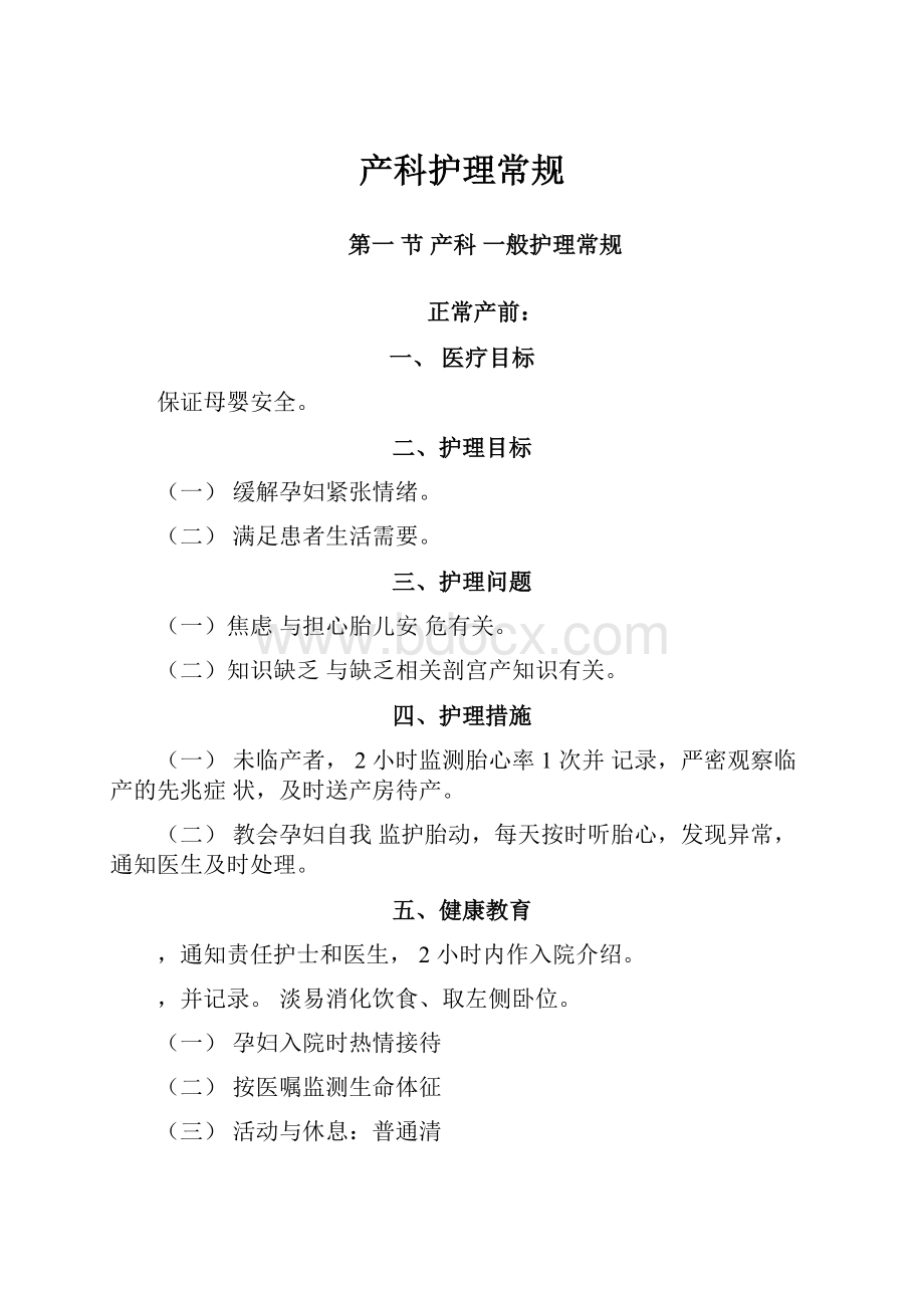 产科护理常规Word格式文档下载.docx_第1页