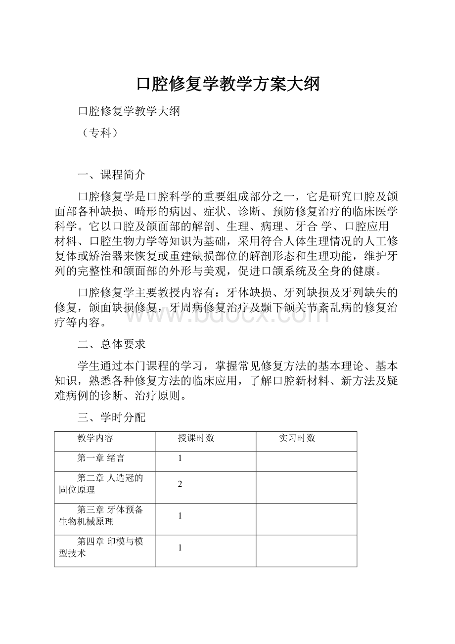 口腔修复学教学方案大纲文档格式.docx_第1页