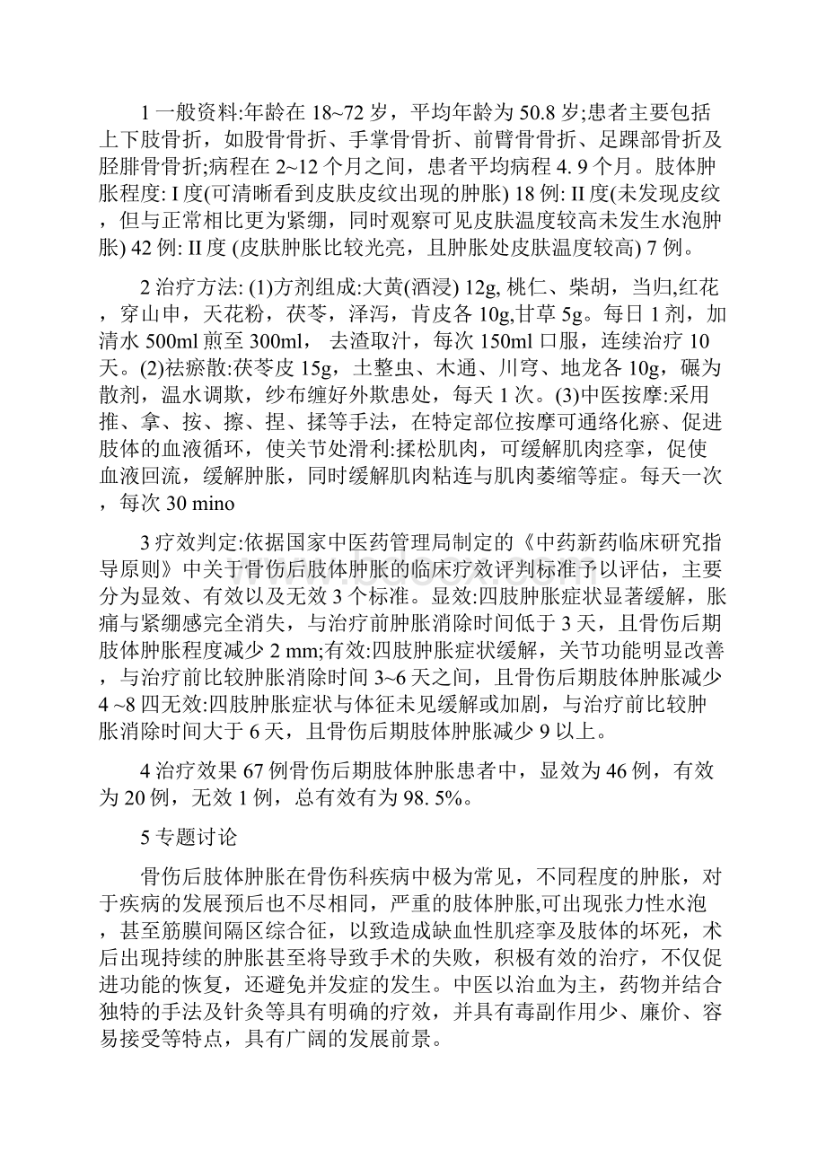 中医骨科晋升副主任医师职称专题报告3篇.docx_第2页