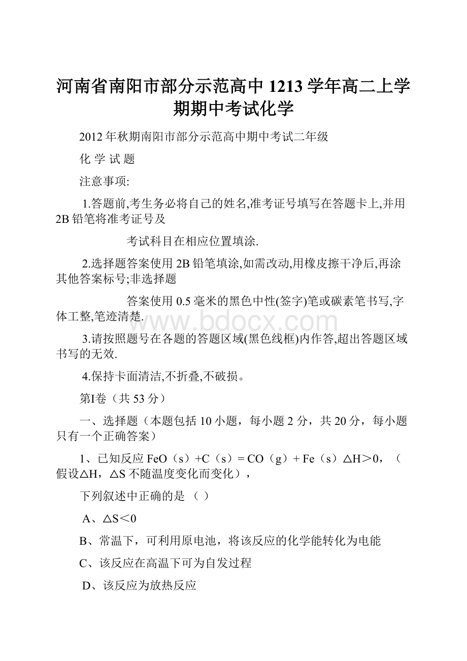 河南省南阳市部分示范高中1213学年高二上学期期中考试化学文档格式.docx