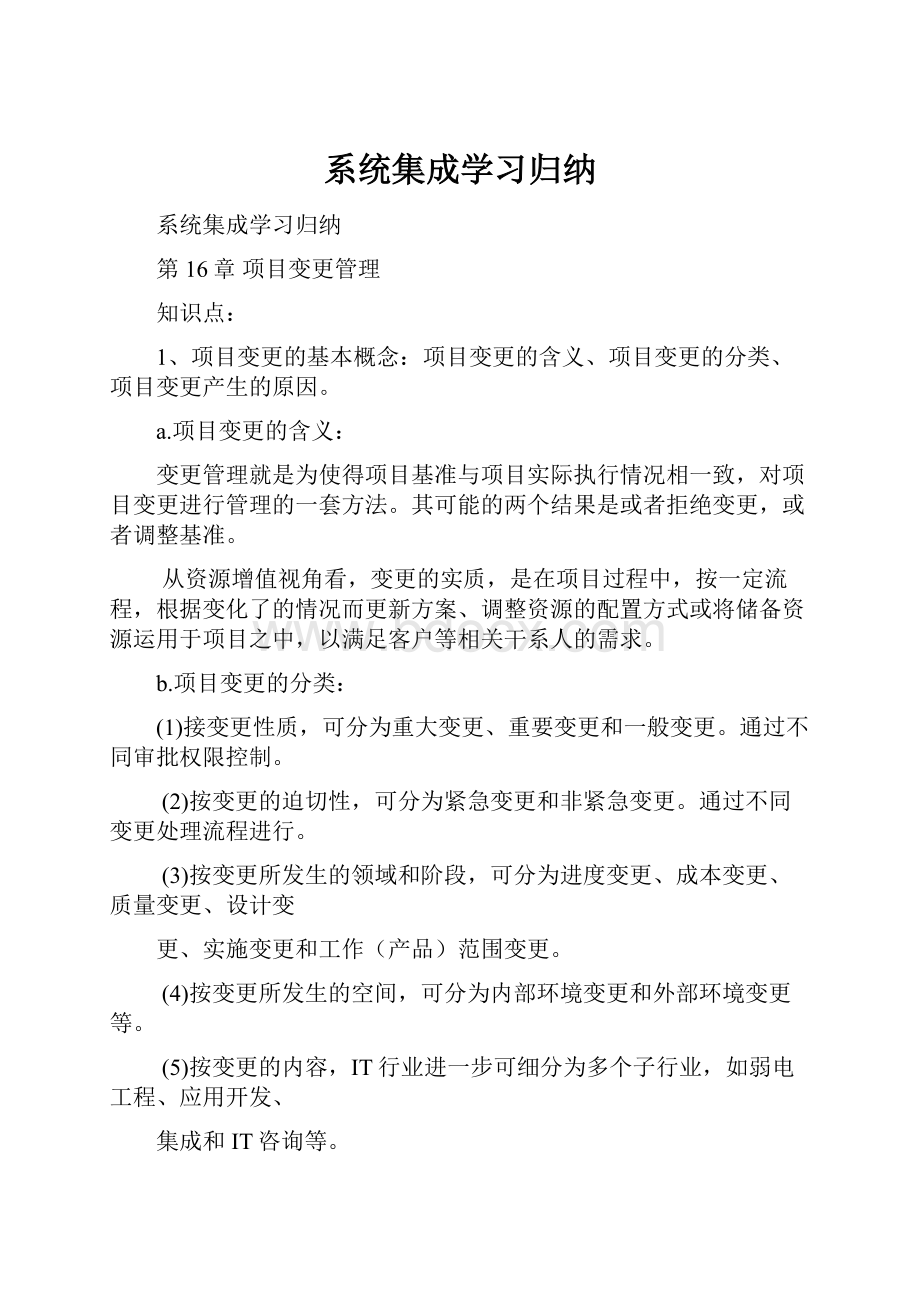 系统集成学习归纳.docx_第1页