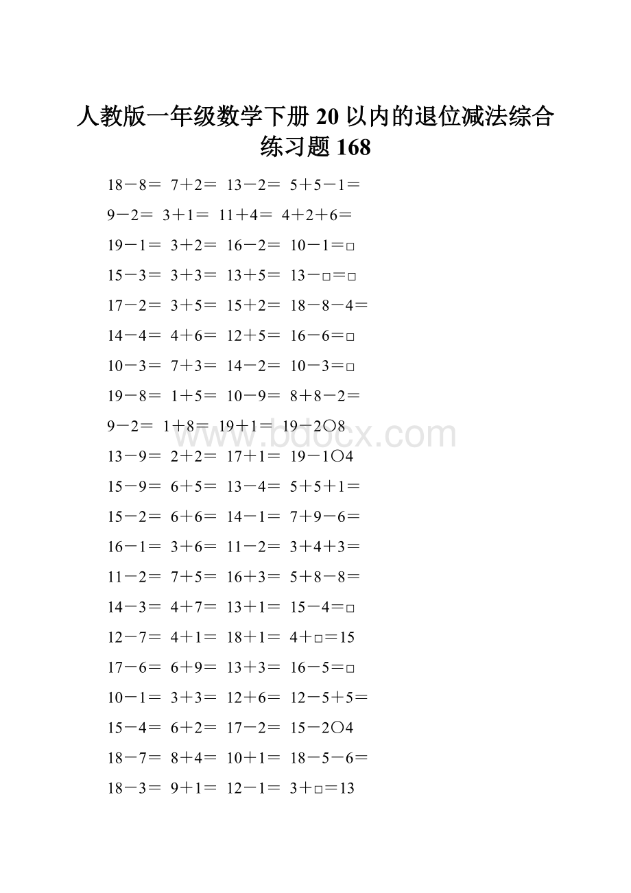 人教版一年级数学下册20以内的退位减法综合练习题168.docx_第1页