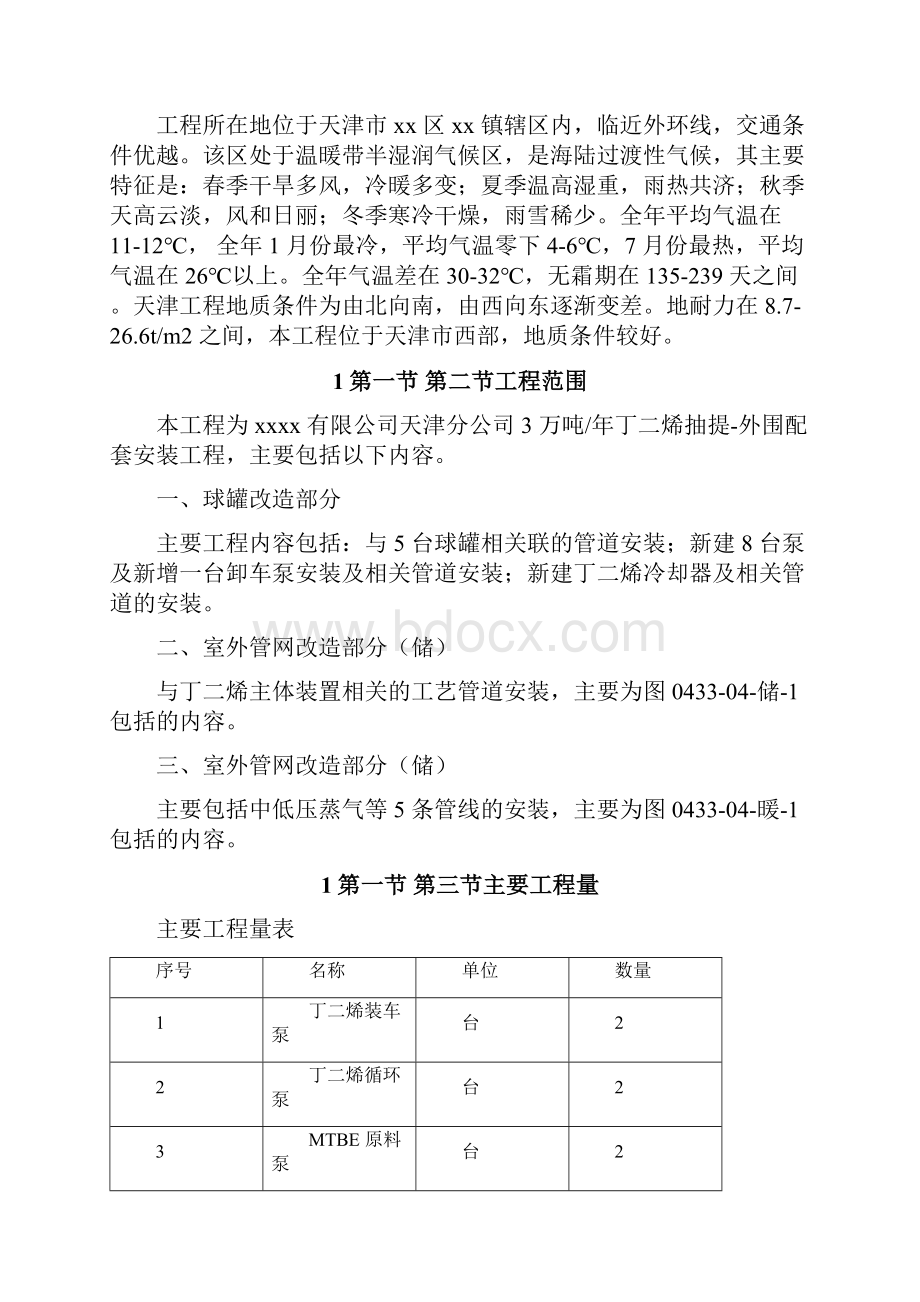 天津某丁二烯抽提外围配套安装工程施工组织设计Word文件下载.docx_第3页