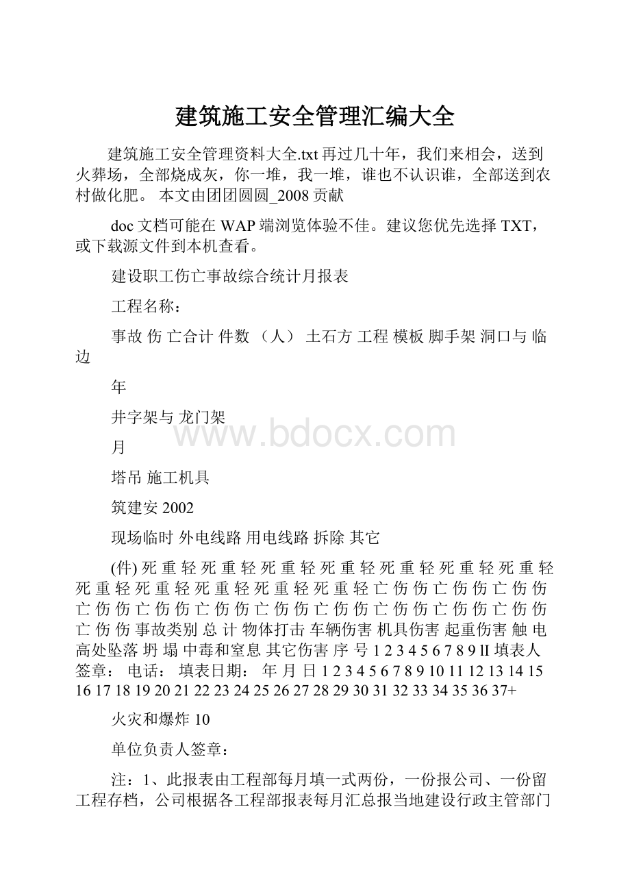 建筑施工安全管理汇编大全文档格式.docx