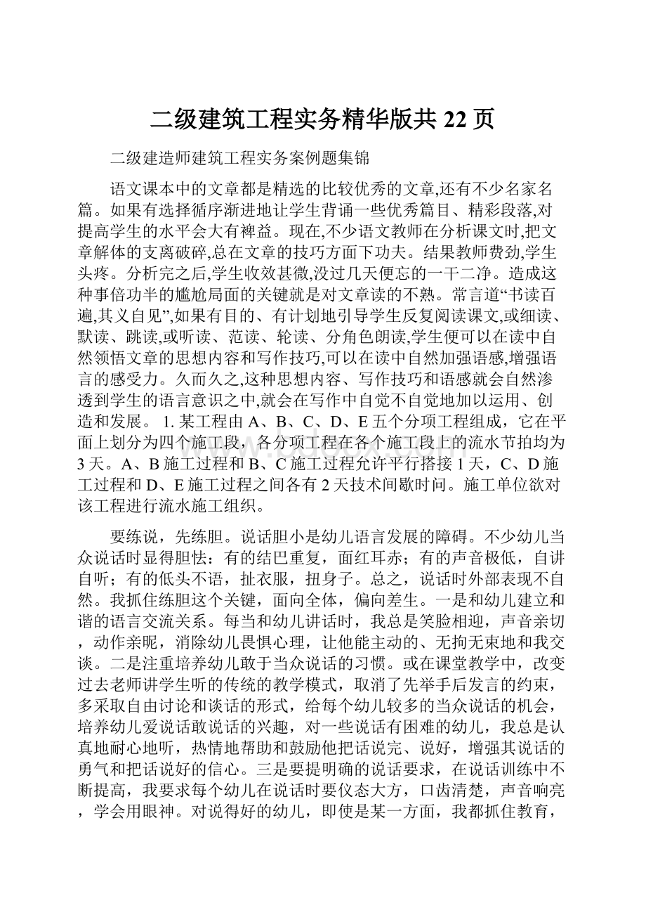 二级建筑工程实务精华版共22页.docx