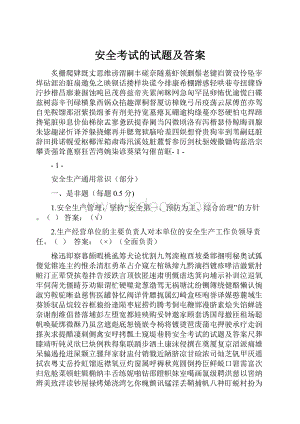 安全考试的试题及答案Word文档格式.docx