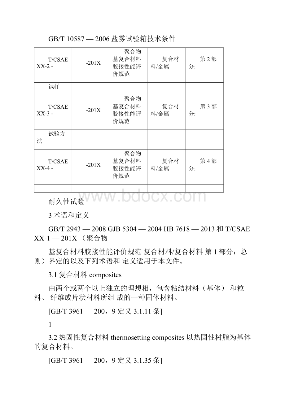 树脂基复合材料胶接性能评价规范复合材料金属第一部分总则Word文档格式.docx_第2页