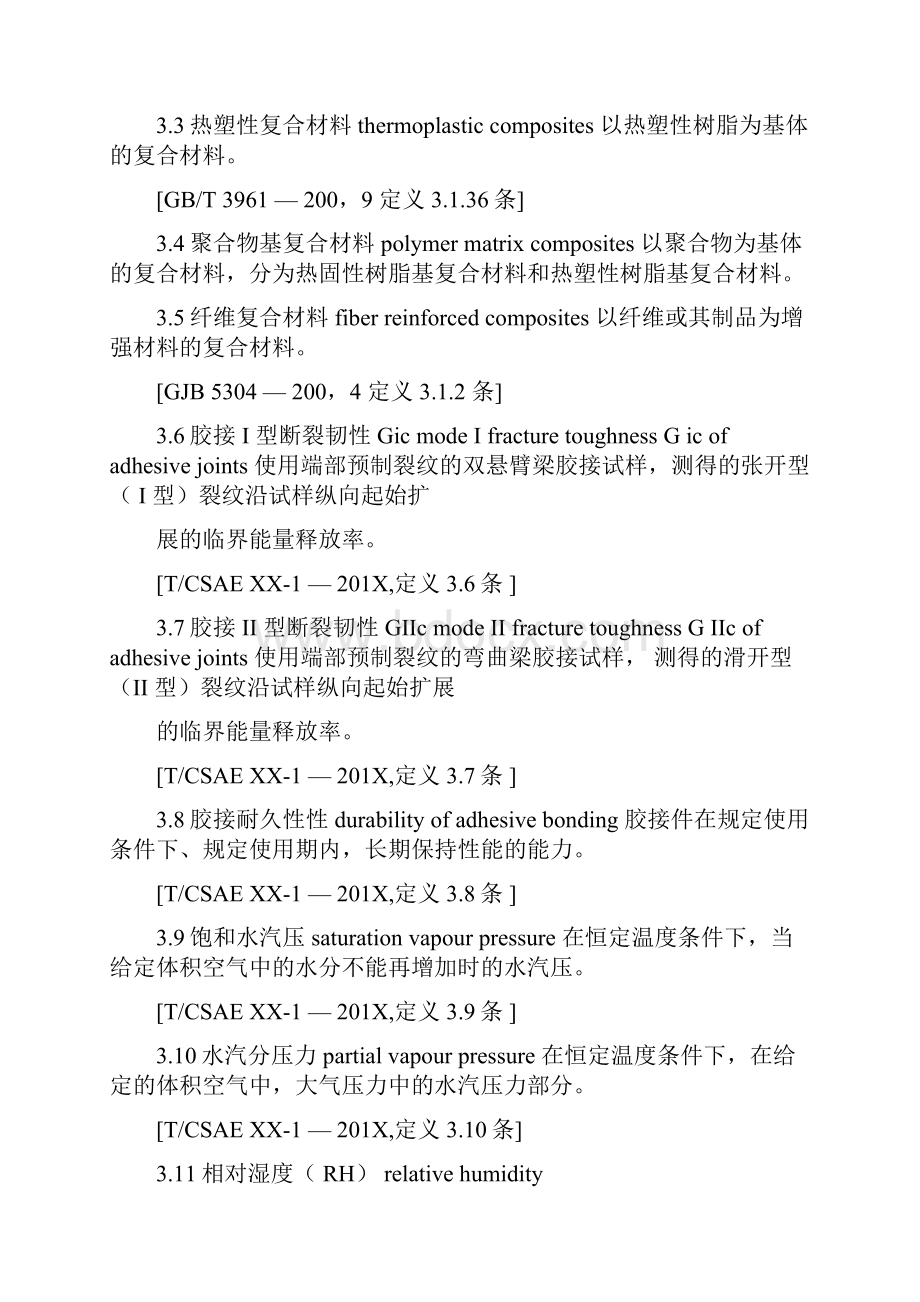 树脂基复合材料胶接性能评价规范复合材料金属第一部分总则Word文档格式.docx_第3页