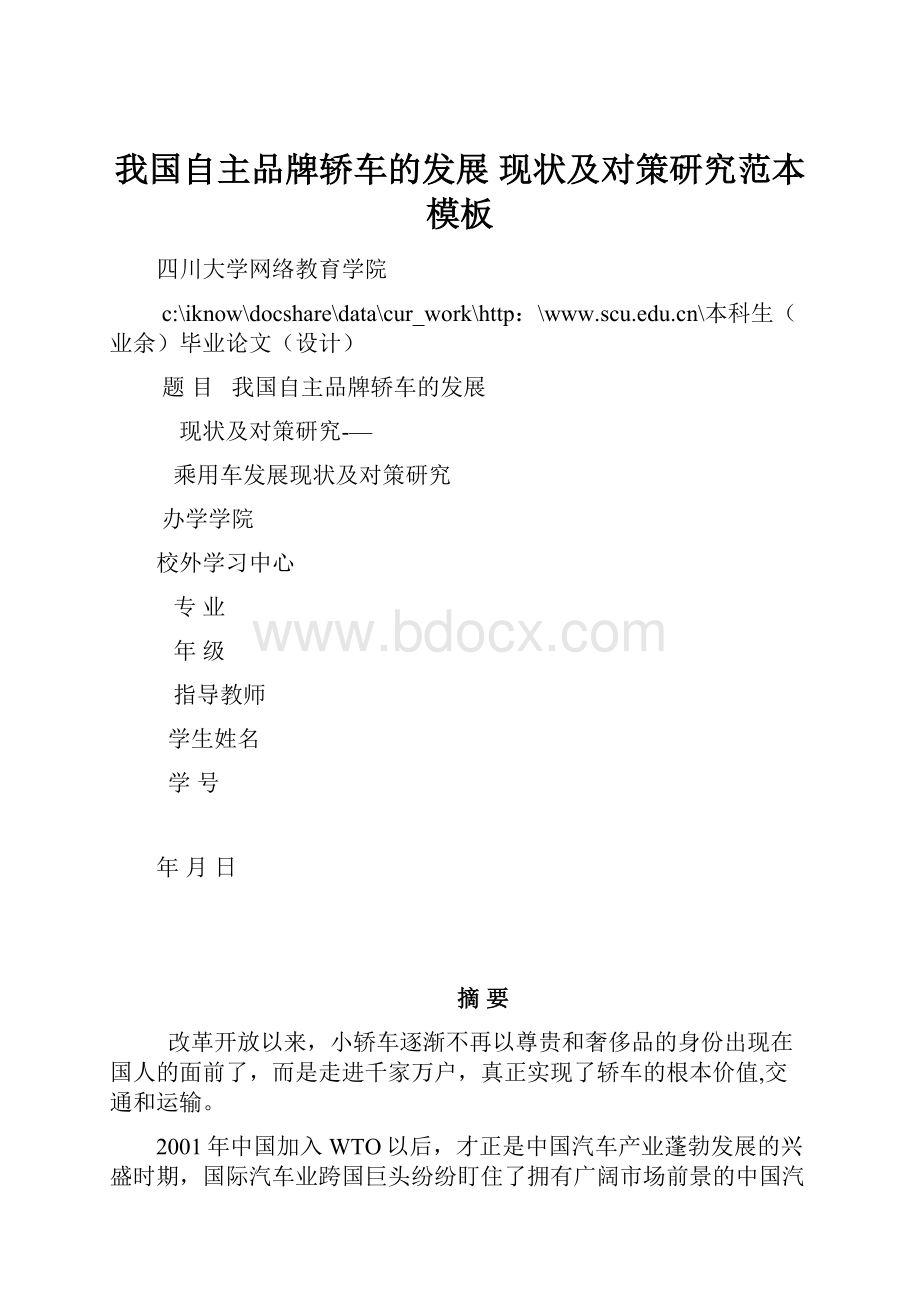 我国自主品牌轿车的发展 现状及对策研究范本模板Word文档格式.docx