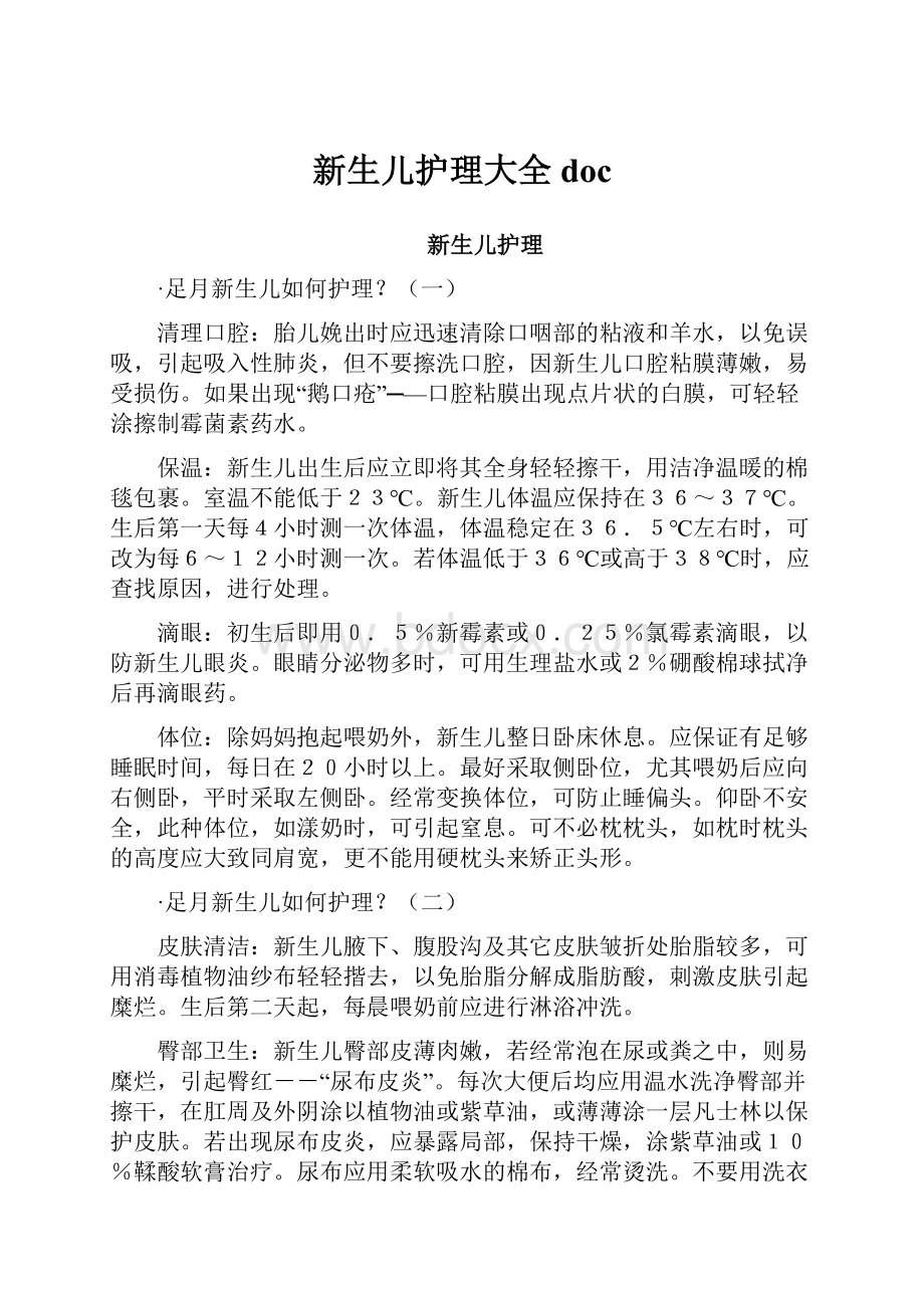 新生儿护理大全doc文档格式.docx