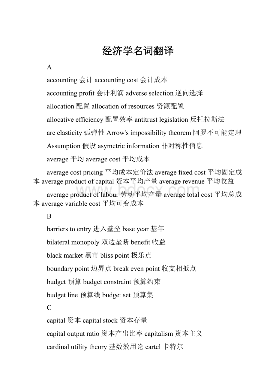 经济学名词翻译.docx