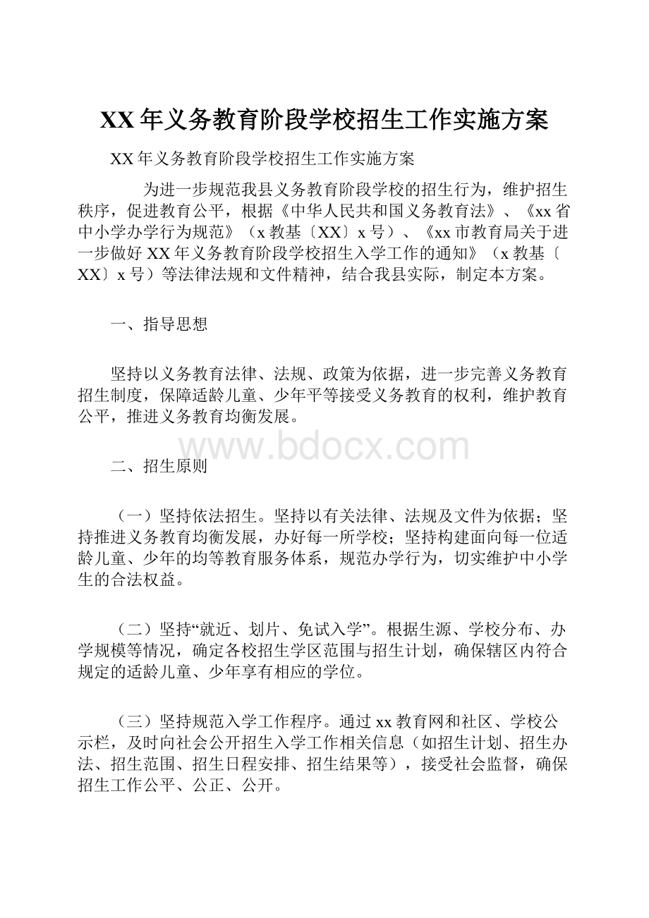 XX年义务教育阶段学校招生工作实施方案.docx