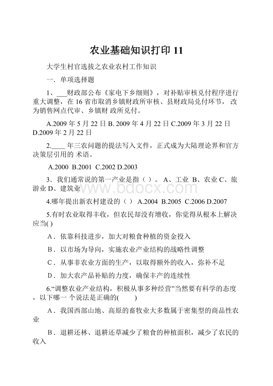 农业基础知识打印11Word文档下载推荐.docx