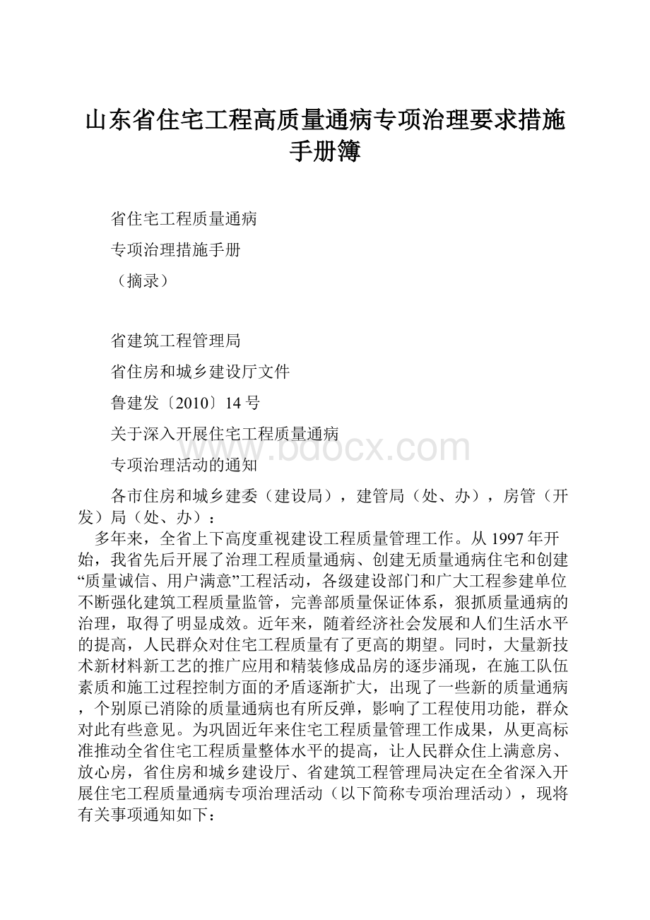 山东省住宅工程高质量通病专项治理要求措施手册簿.docx_第1页